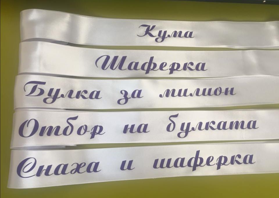 Бели сатенени ленти за моминско парти с ширина 6 см