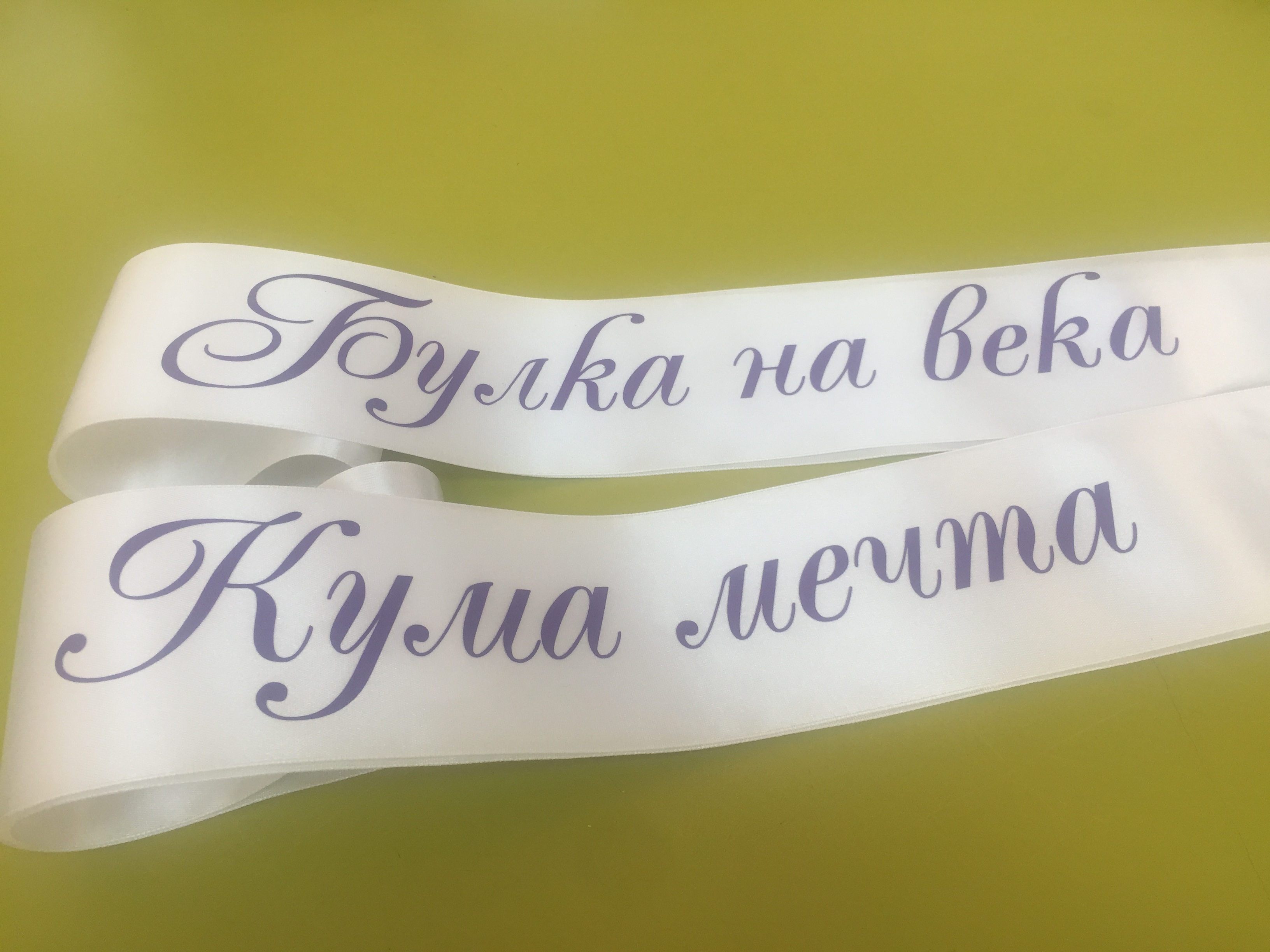 Бели сатенени ленти за моминско парти с ширина 6 см - Image 8