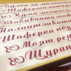 Ленти за моминско парти в цвят слонова кост с ширина 5 см