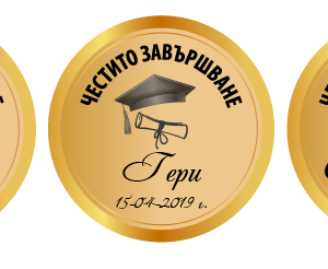 Етикет за абитуриентски бал "Честито дипломиране"