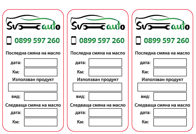 Стикер за смяна на масло - Image 3