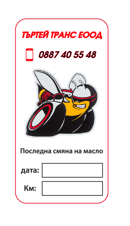 Стикер за смяна на масло - Image 2