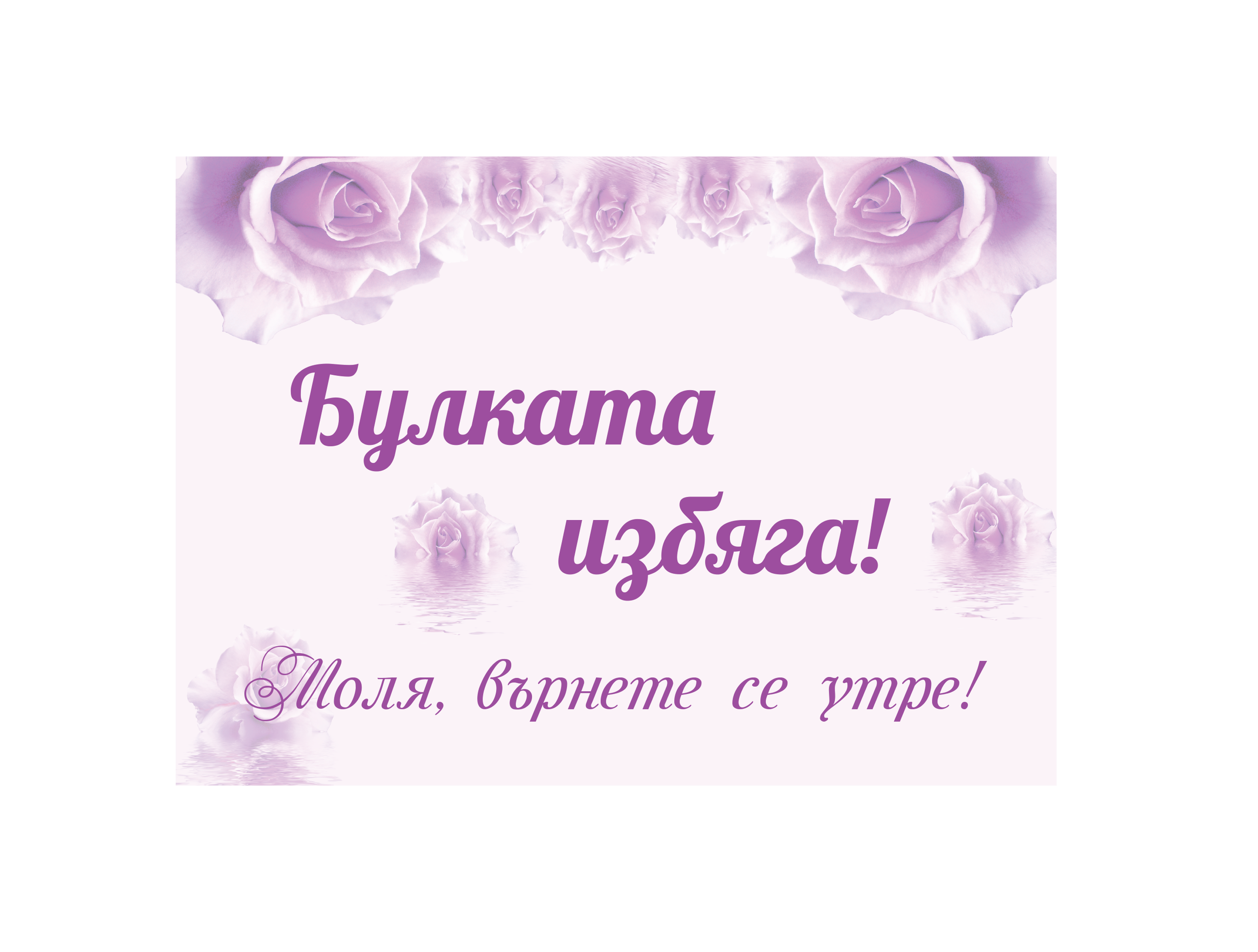 Табела "Булката избяга"