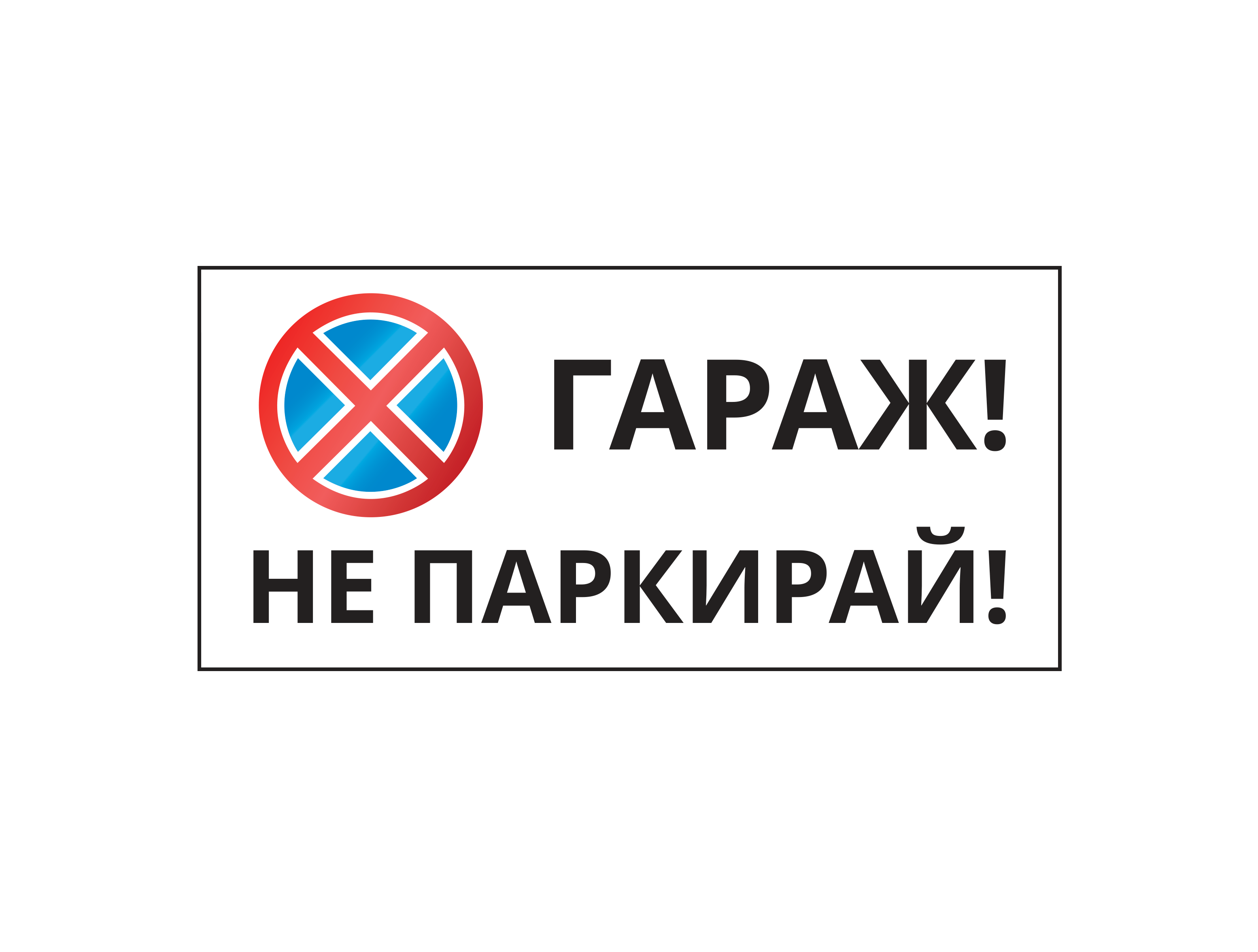 Стикер "Гараж Не паркирай" 40х20 см