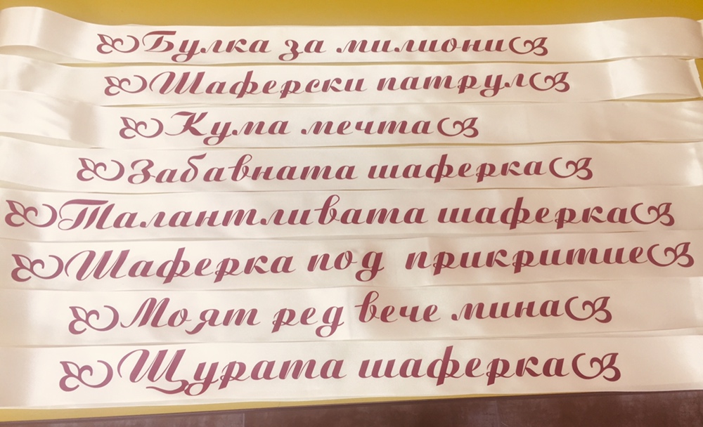 Ленти за моминско парти в цвят слонова кост с ширина 5 см - Image 2