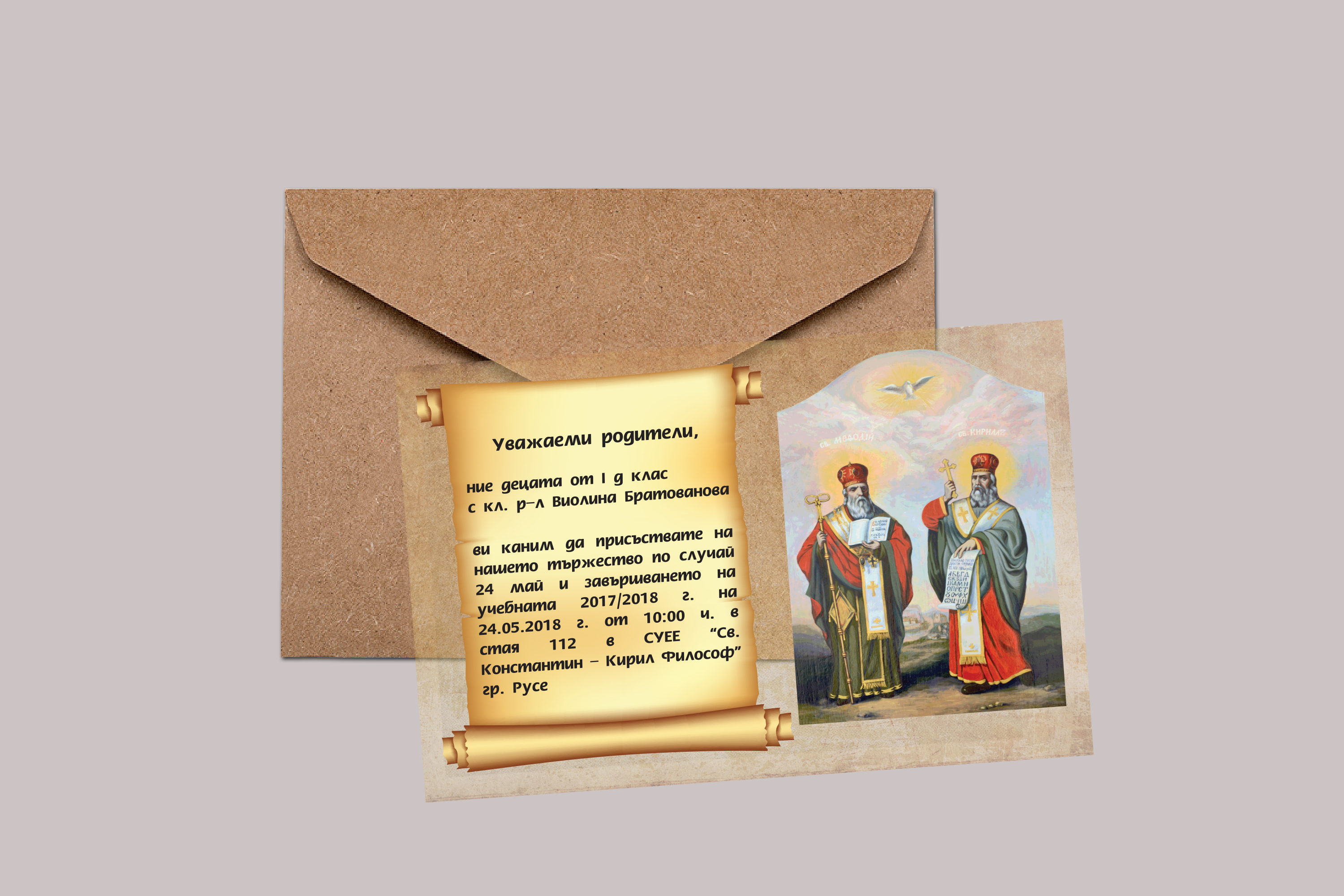 Покана "24 май"