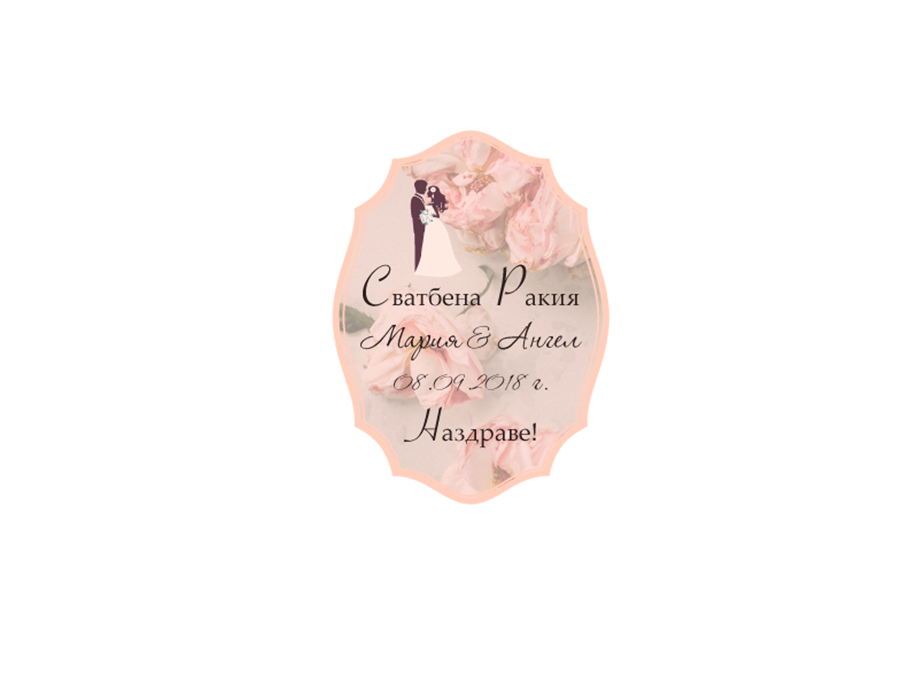 Етикет за бутилка "Vivid Rose“