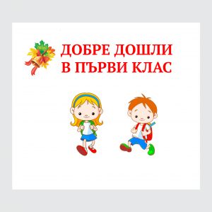 Плакат "Добре дошли в първи клас"