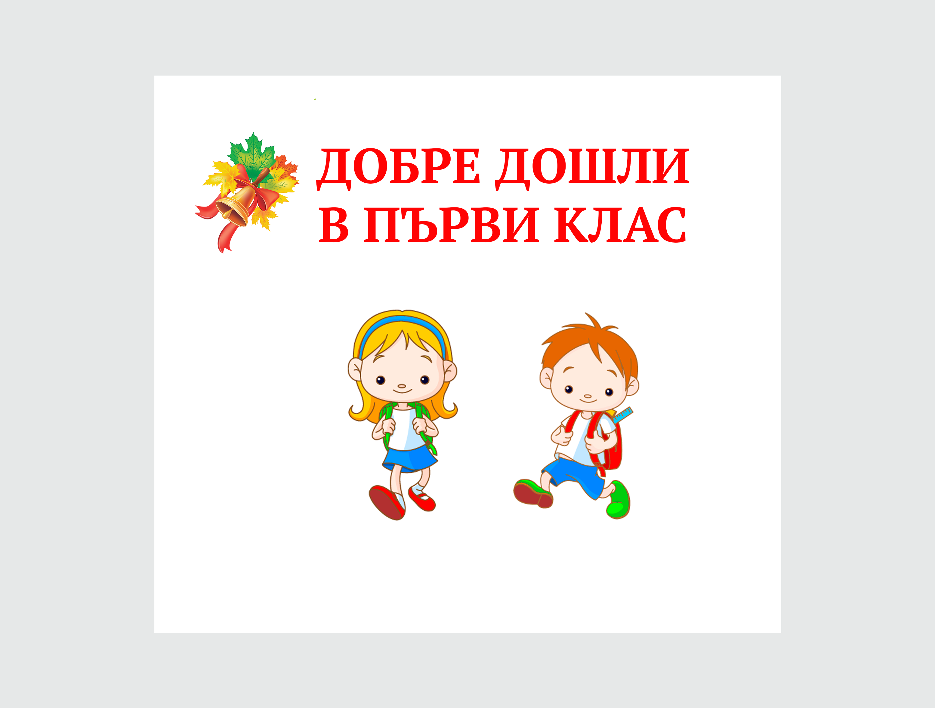 Плакат "Добре дошли в първи клас"