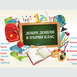 Плакат "Отново на училище"