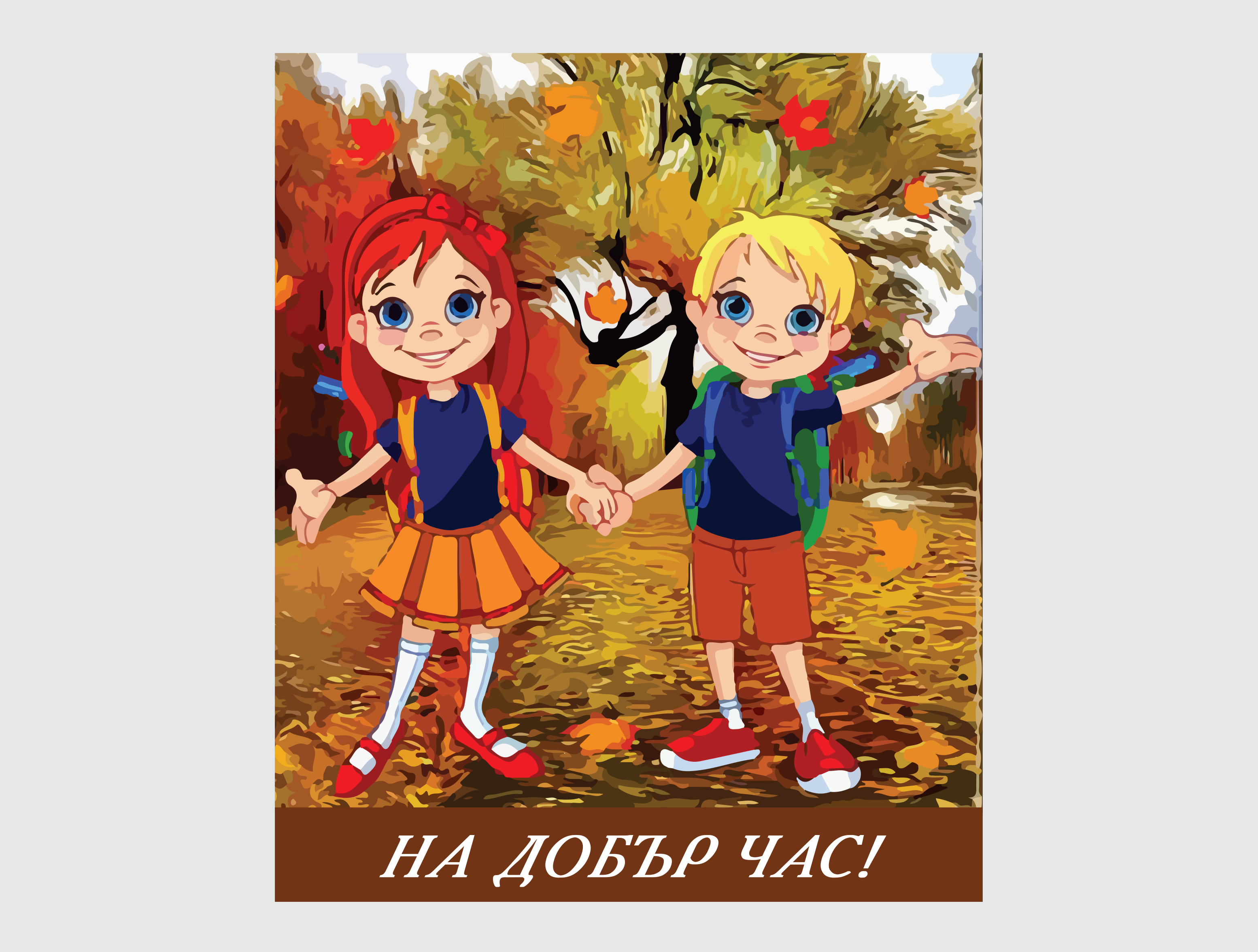 Плакат "На добър час"