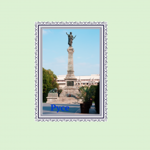 Плакат "Русе”