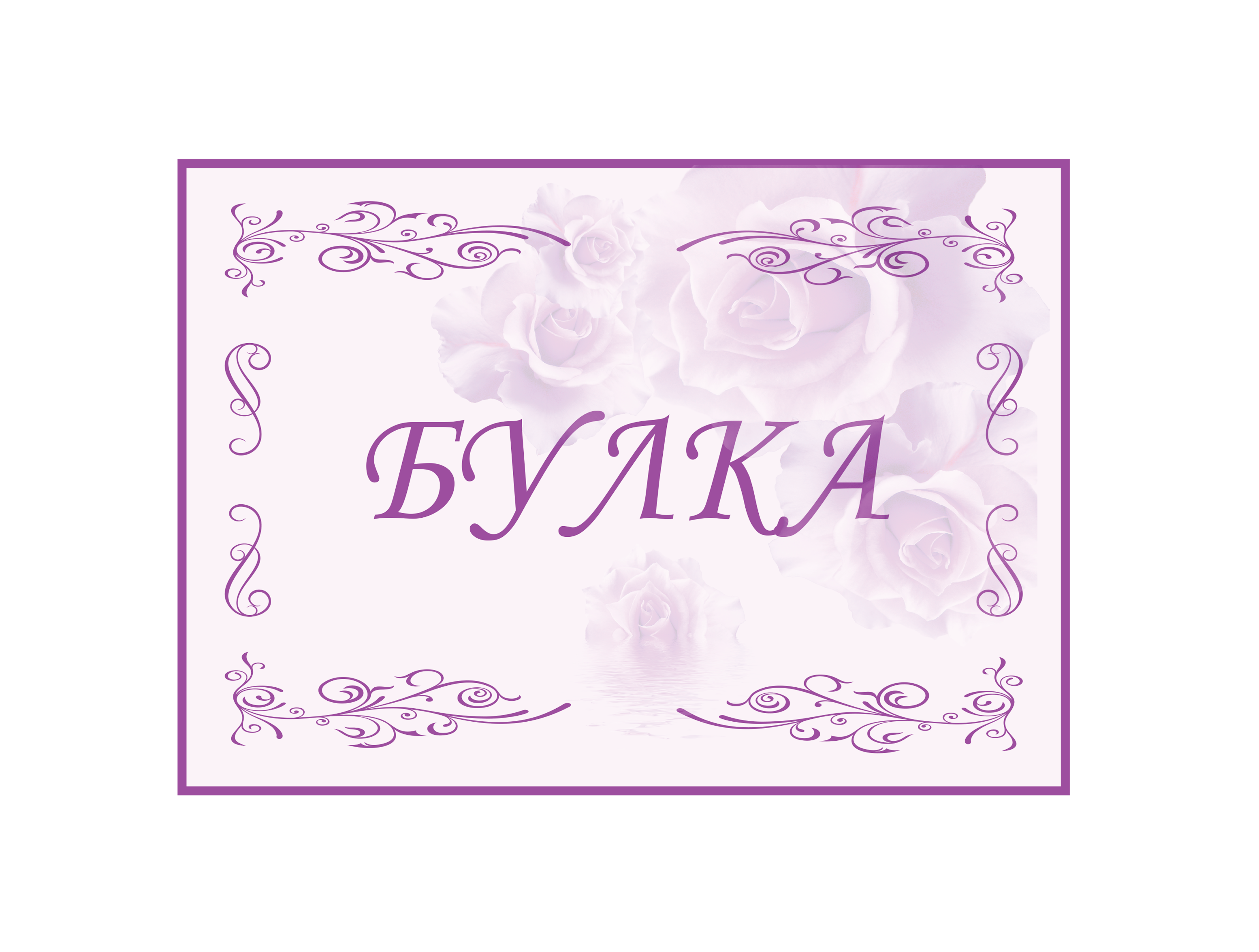 Табела "Булка"