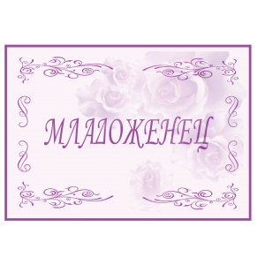 Табела "Младоженец"