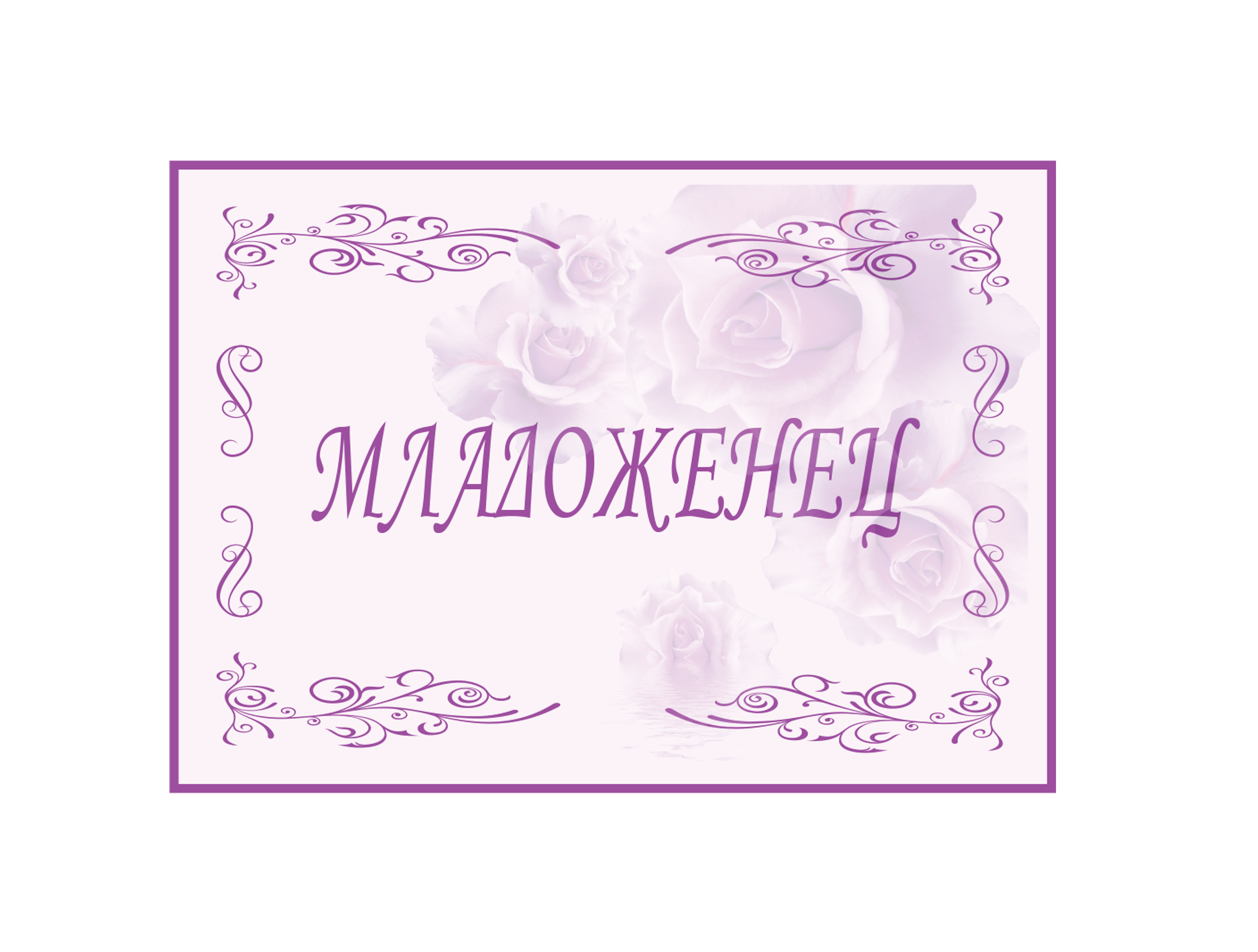 Табела "Младоженец"