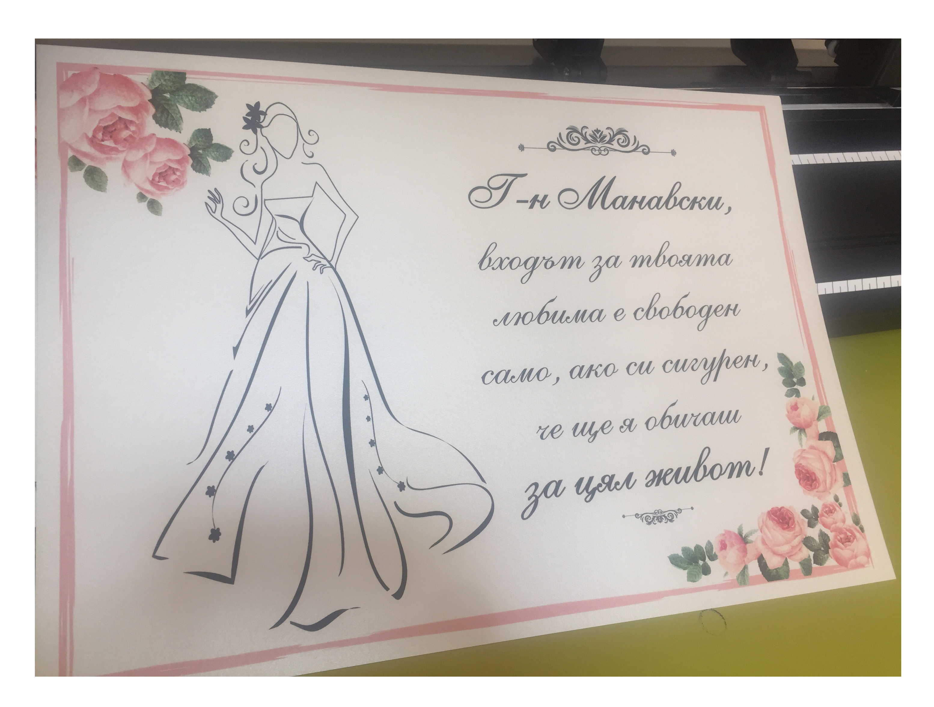 Табела в розово