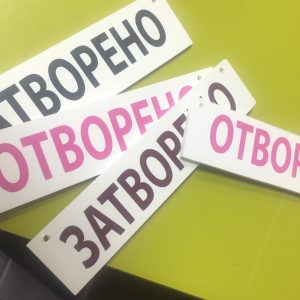 Табелка Отворено - Затворено