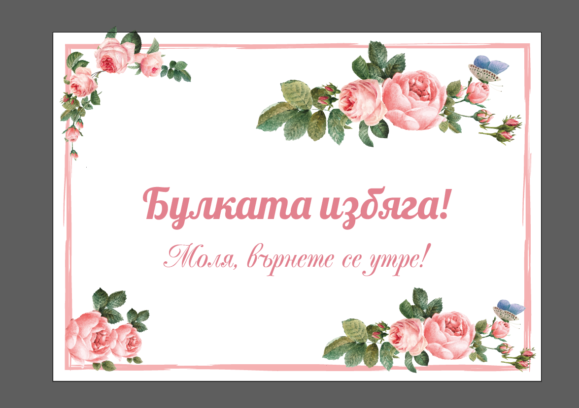 Табела "Булката избяга" в розово - Image 2