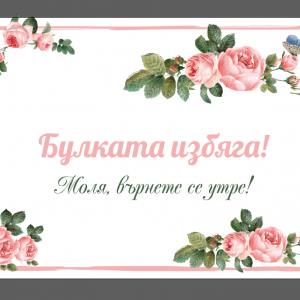 Табела "Булката избяга" в розово