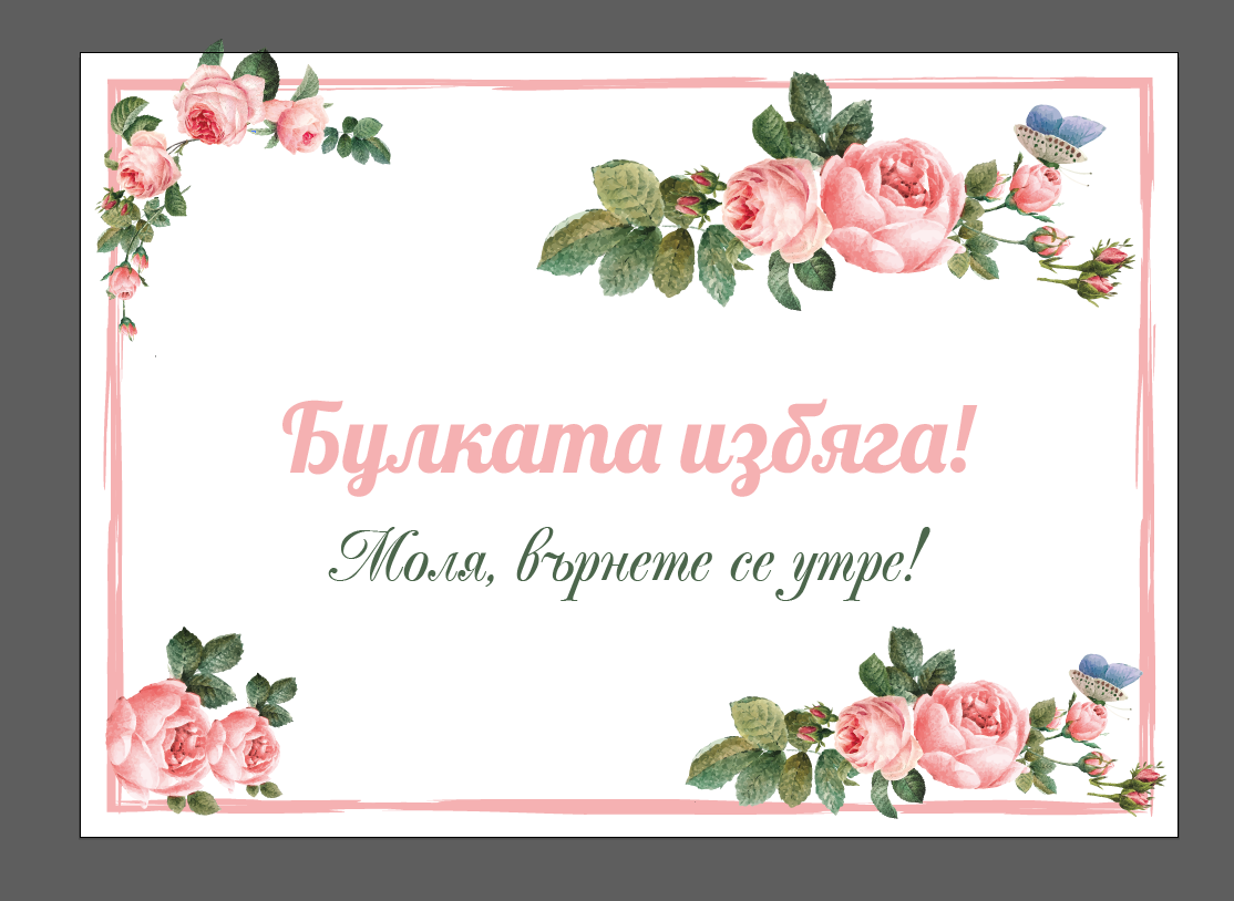 Табела "Булката избяга" в розово