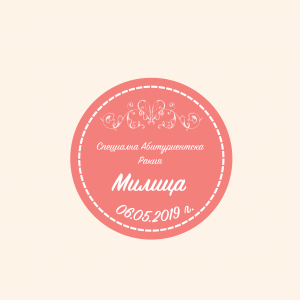 Етикет за абитуриентски бал "Coral Dream"