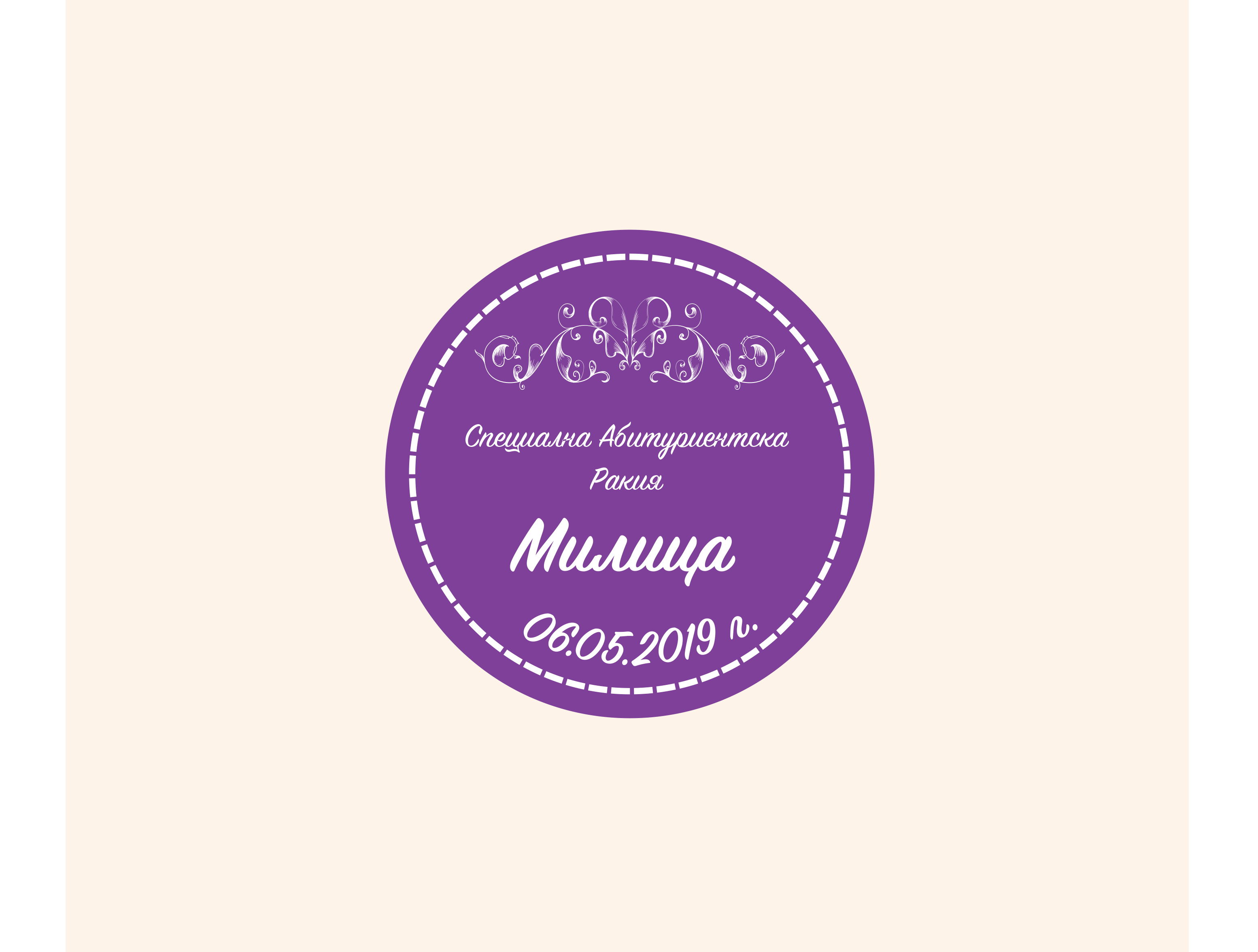 Етикет за абитуриентски бал "Purple"