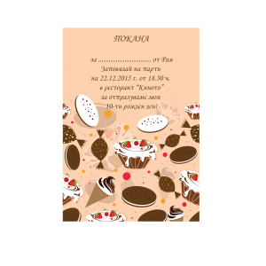 Покана за рожден ден "Cookies"