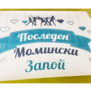 Плакат Последен момински запой