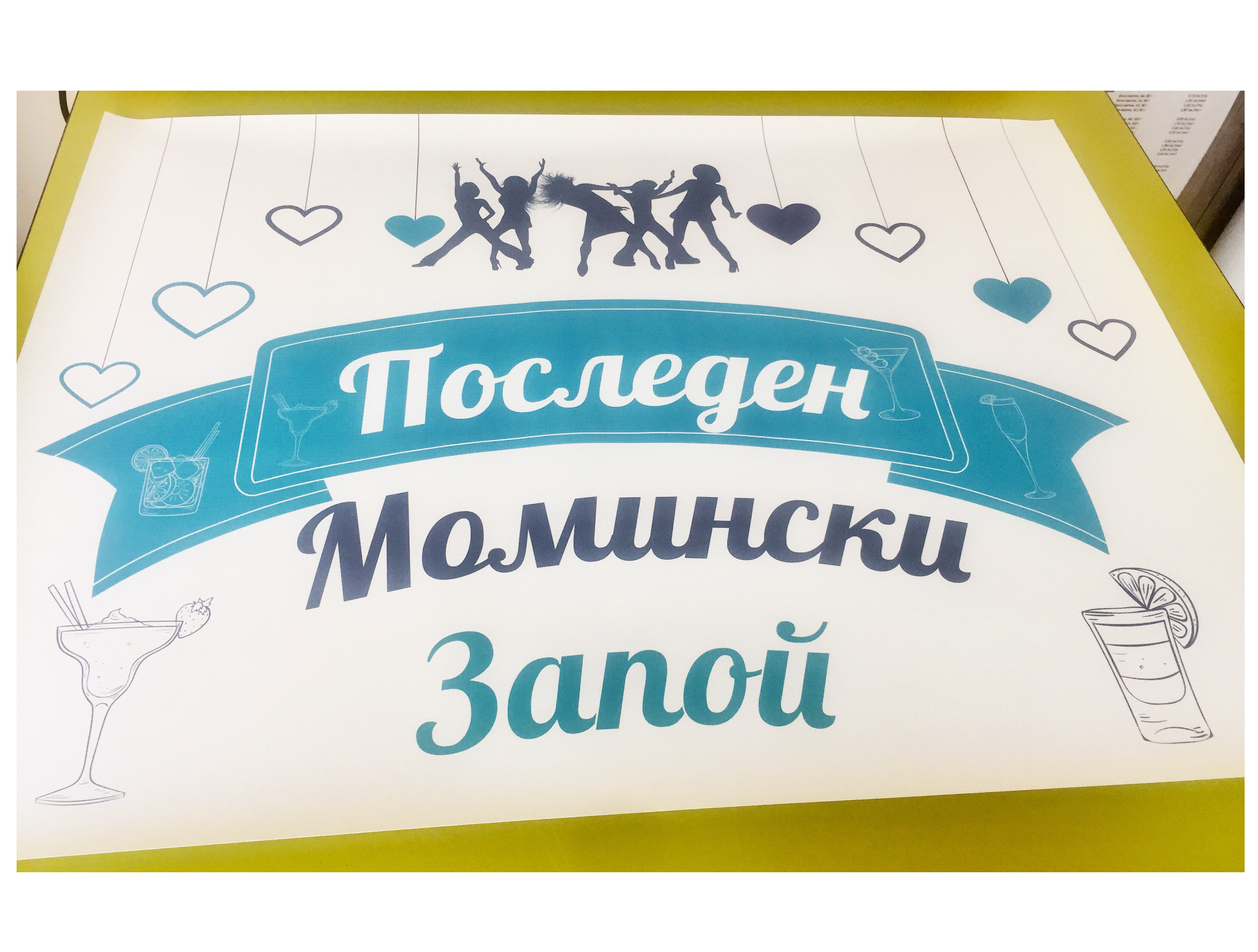 Плакат Последен момински запой