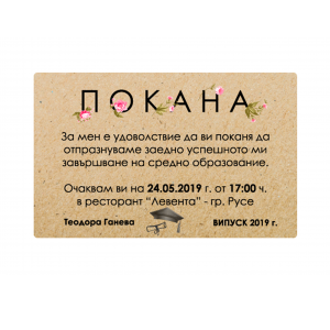 Покана за абитуриентски бал - крафт