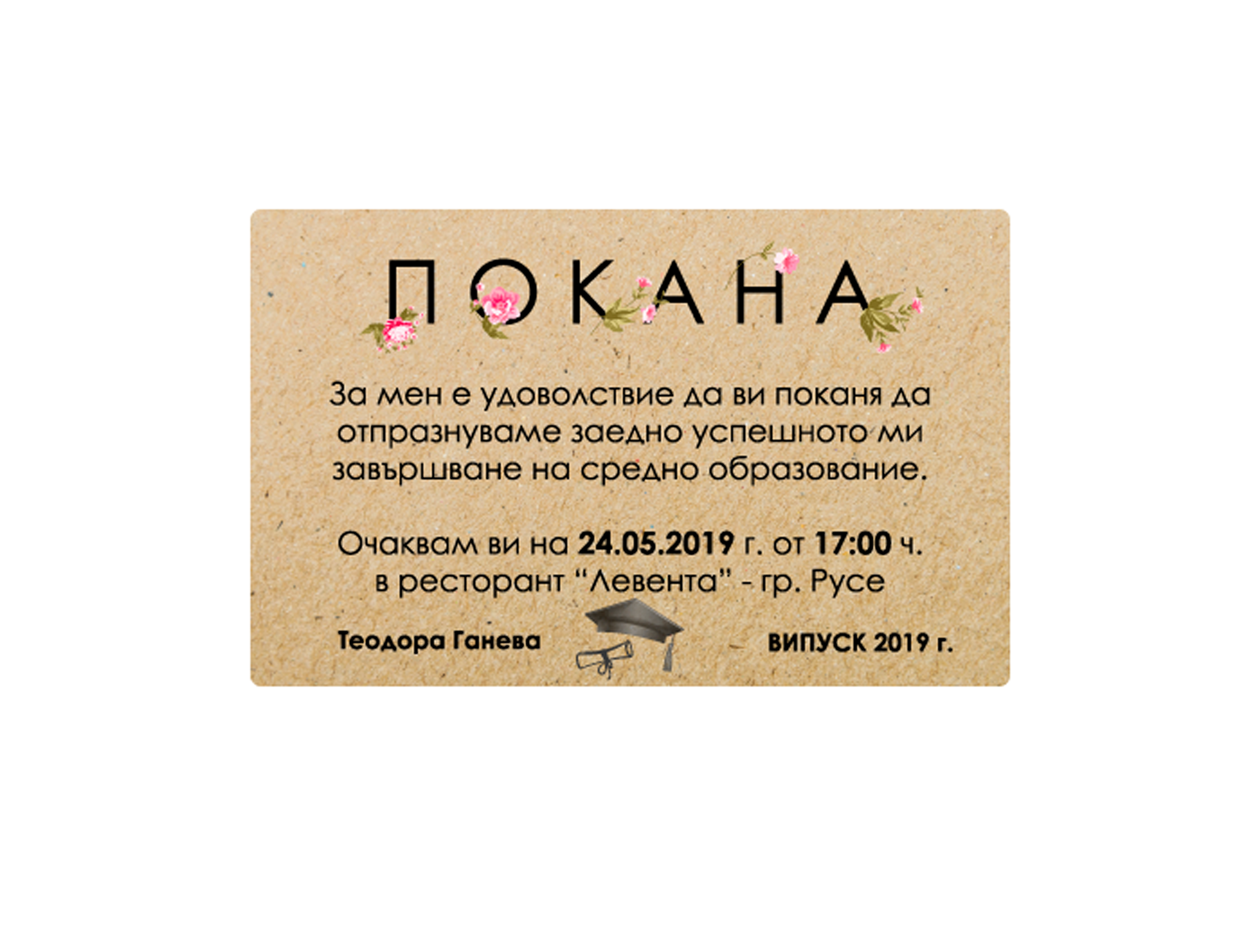 Покана за абитуриентски бал - крафт хартия с включен плик - Image 2