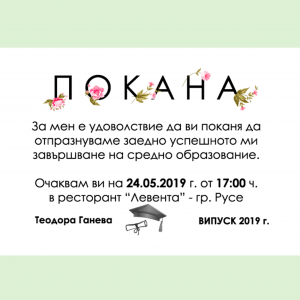 Покана за абитуриентски бал с включен плик