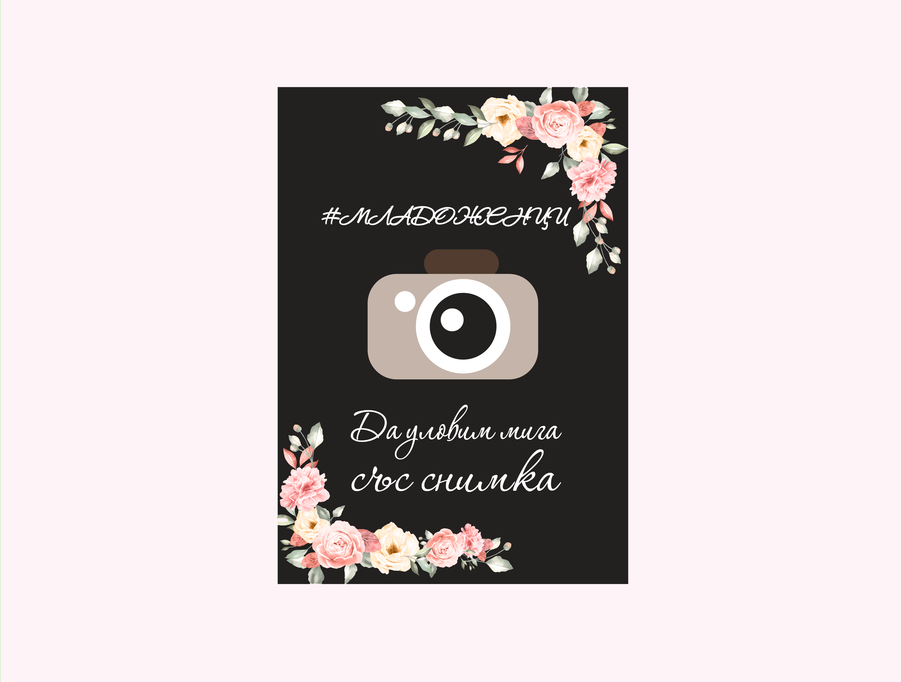 Табела "Фотосесия с младоженци"