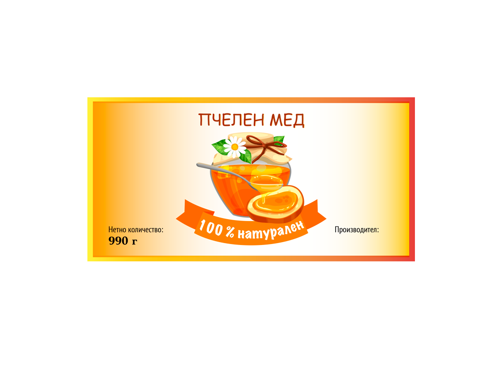 Етикет за пчелен мед - 3 вид