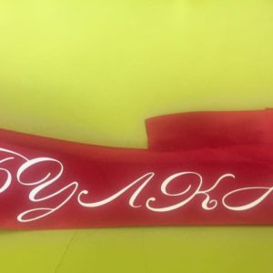 Сатенени ленти в червен цвят с ширина 5 см