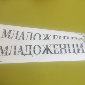 Стикер "Младоженци"