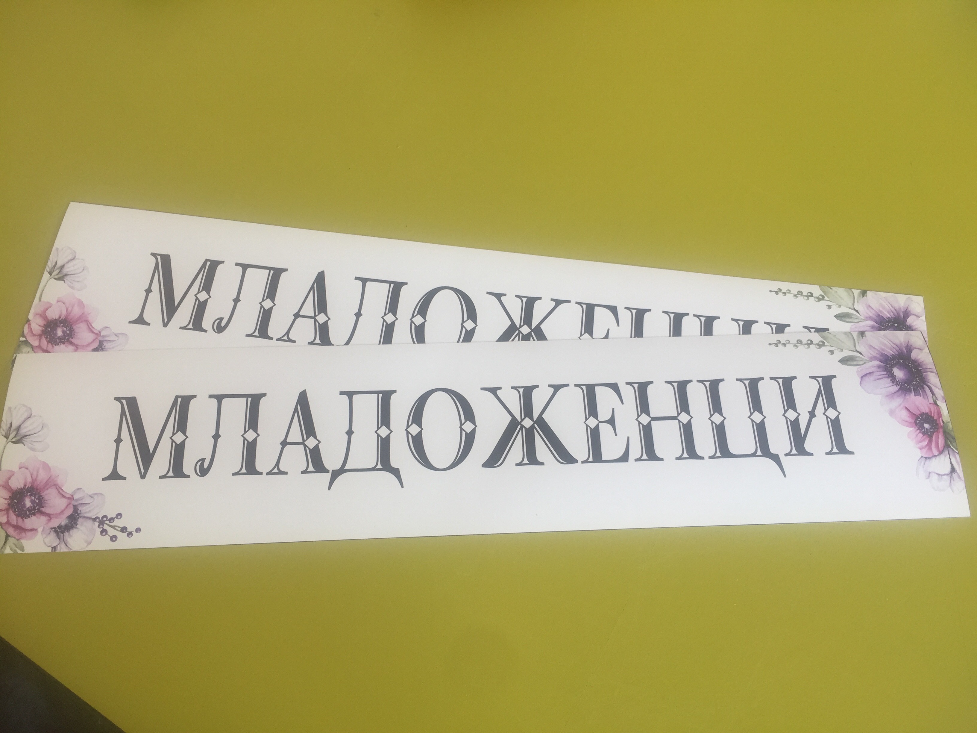 Стикер "Младоженци"