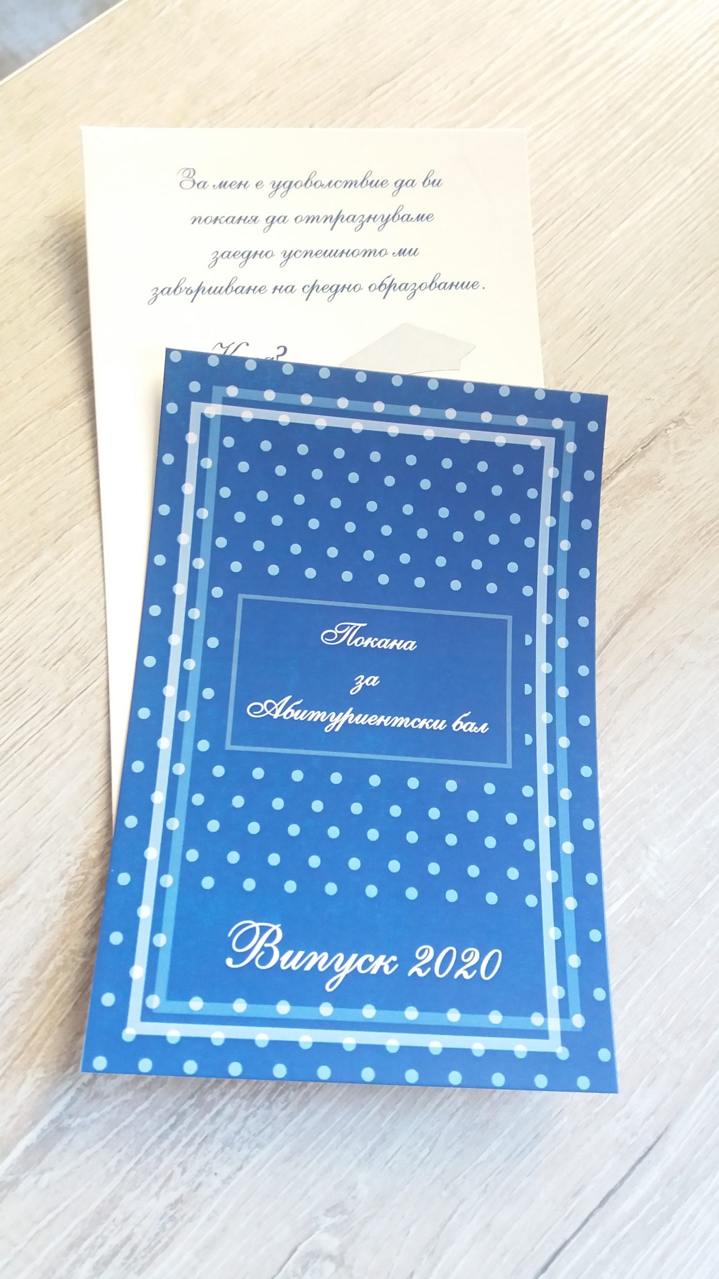 Скреч покана за абитуриентски бал