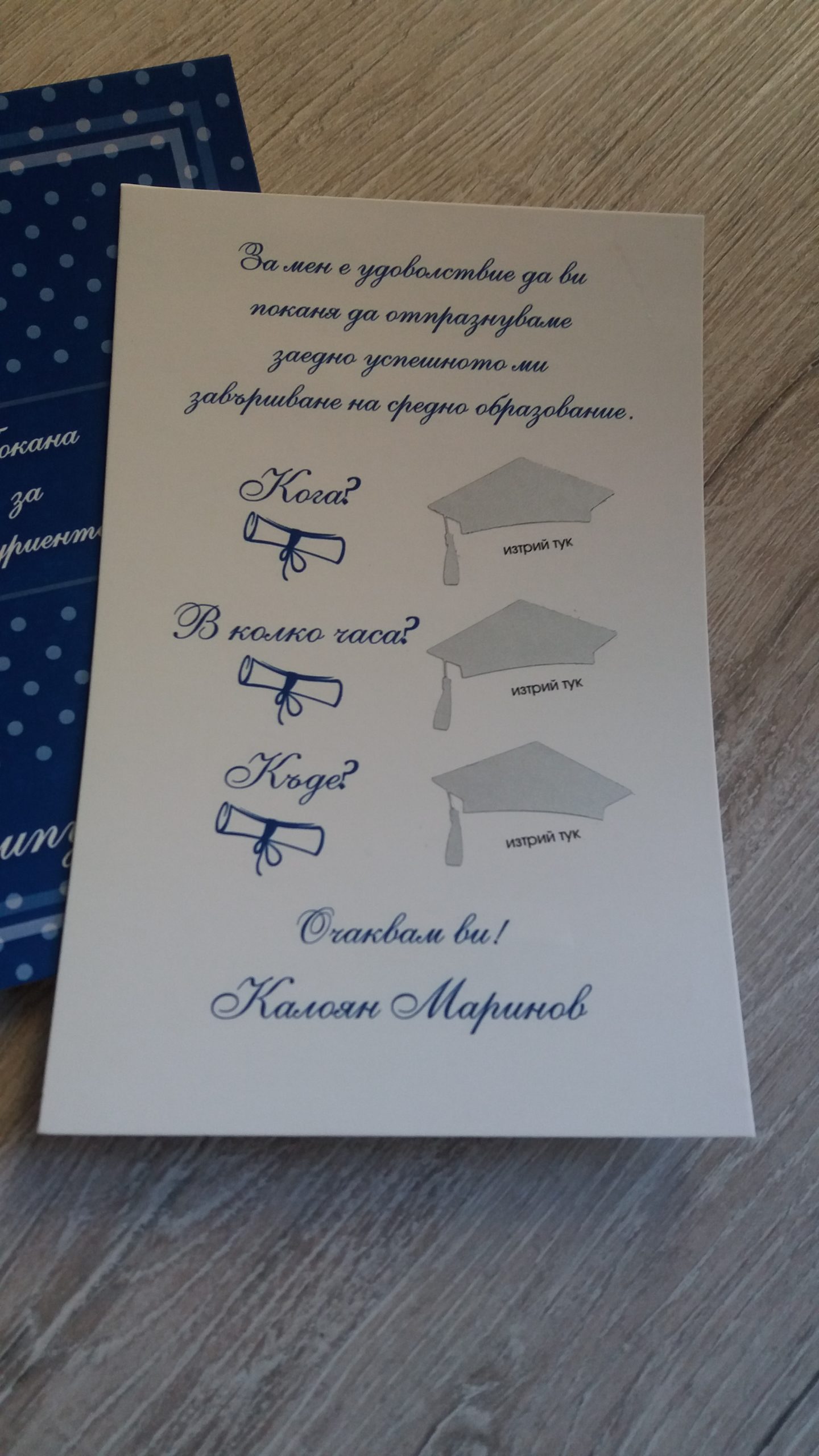 Скреч покана за абитуриентски бал - Image 2