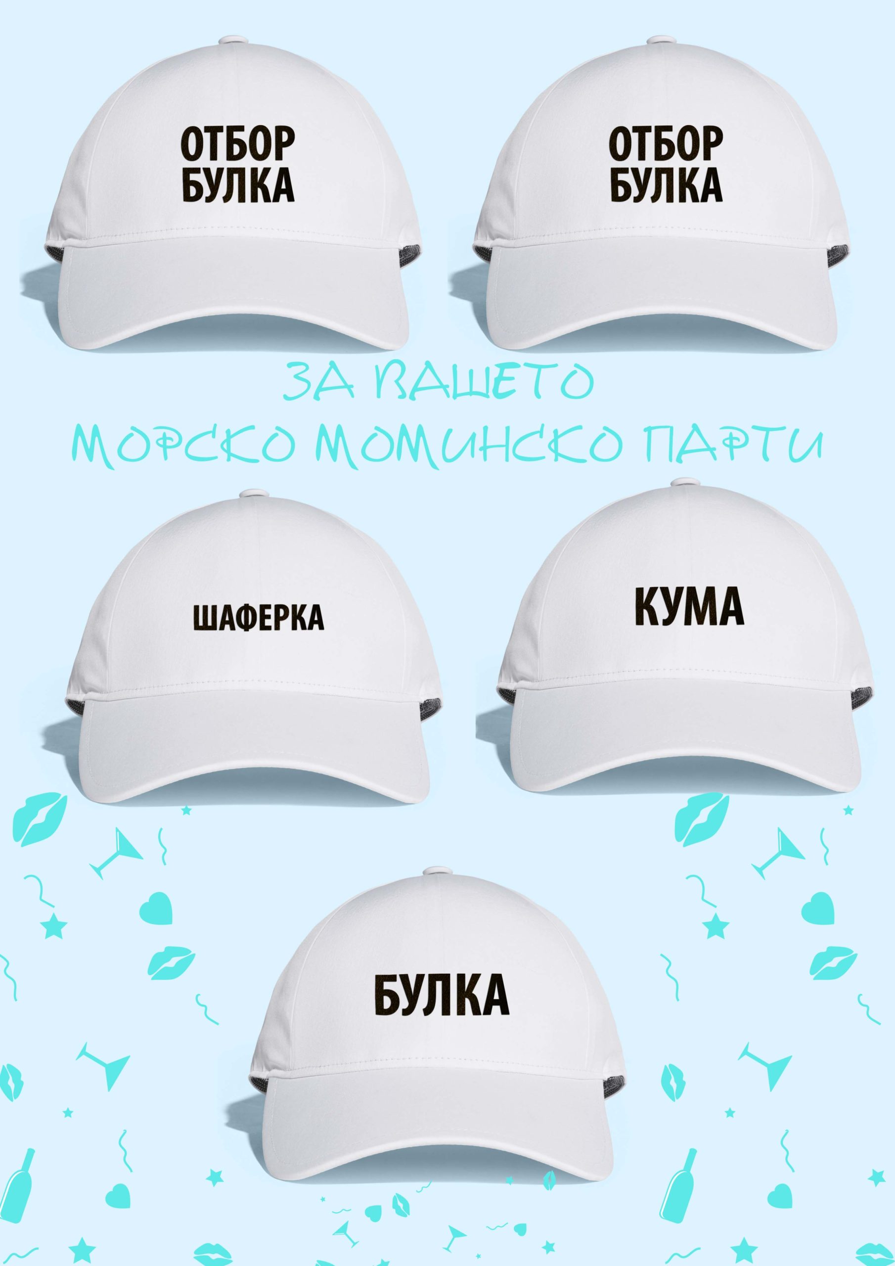 Шапки за моминско/ергенско парти - Image 5