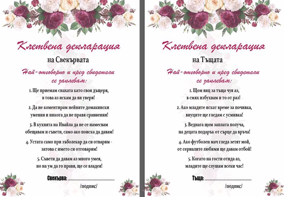 Клетвена декларация от тъщата/свекървата