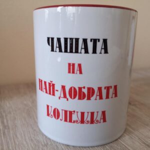 Чаша Най-добрата колежка