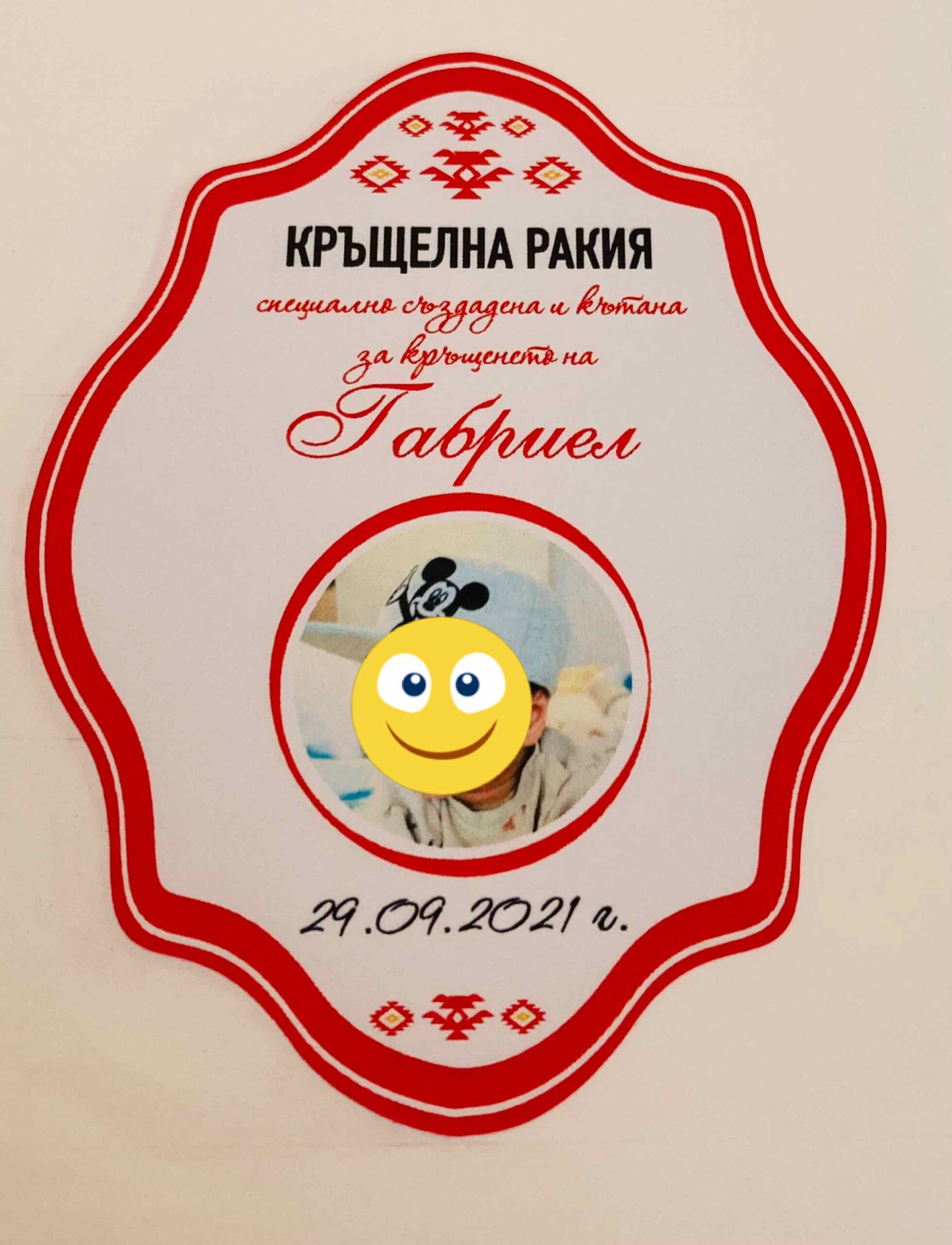 Етикет за бутилка със снимка и шевица