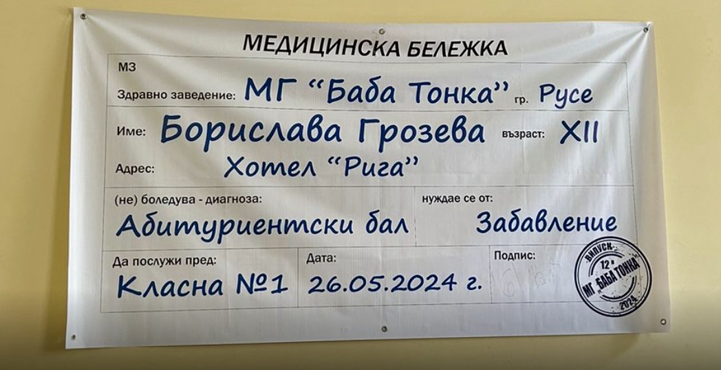 Покана за абитуриентски бал - медицинска бележка