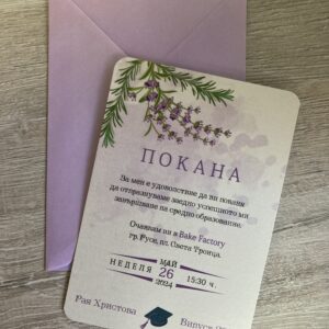 Покана "Лавандула"