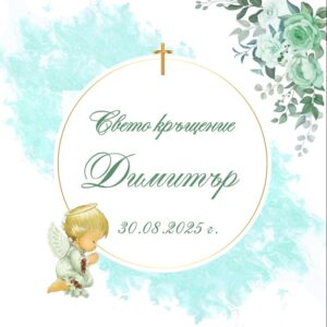 Плакат за Свето кръщение за момче