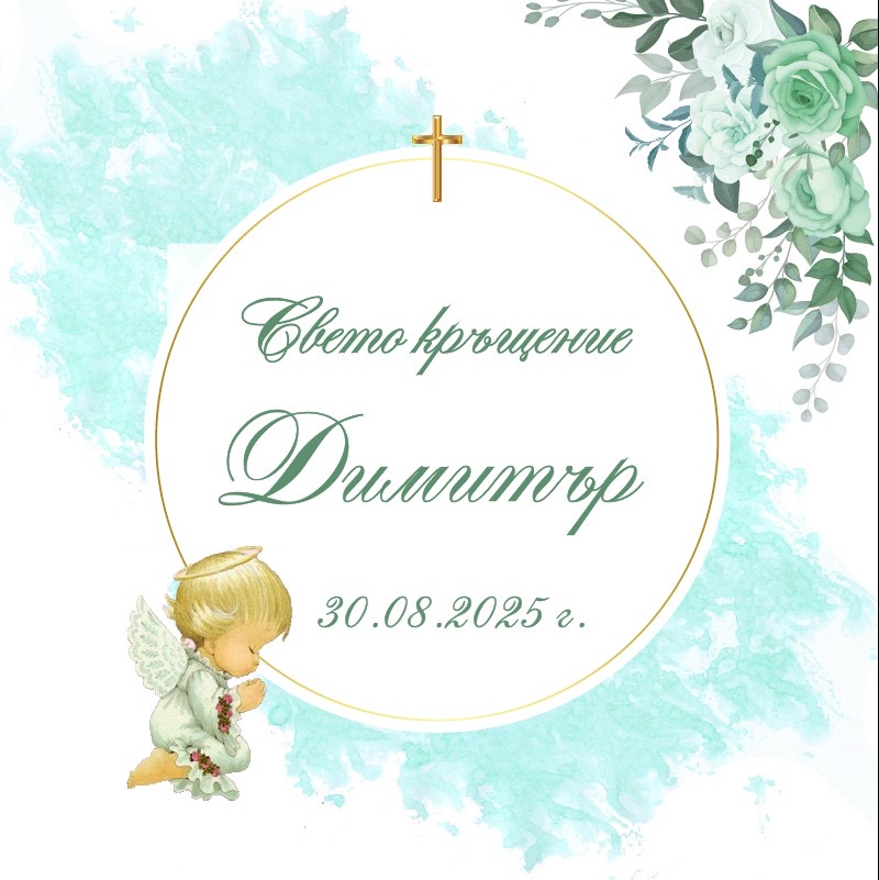 Плакат за Свето кръщение за момче