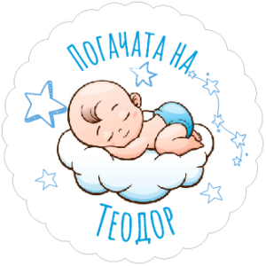 Мини етикет за бурканче с мед Baby boy