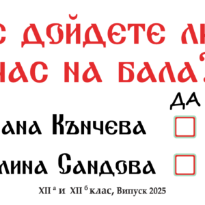 Покана - шевица