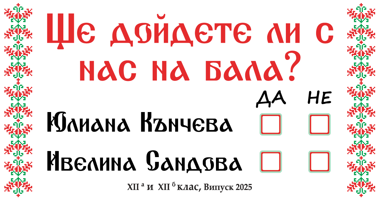 Покана - шевица